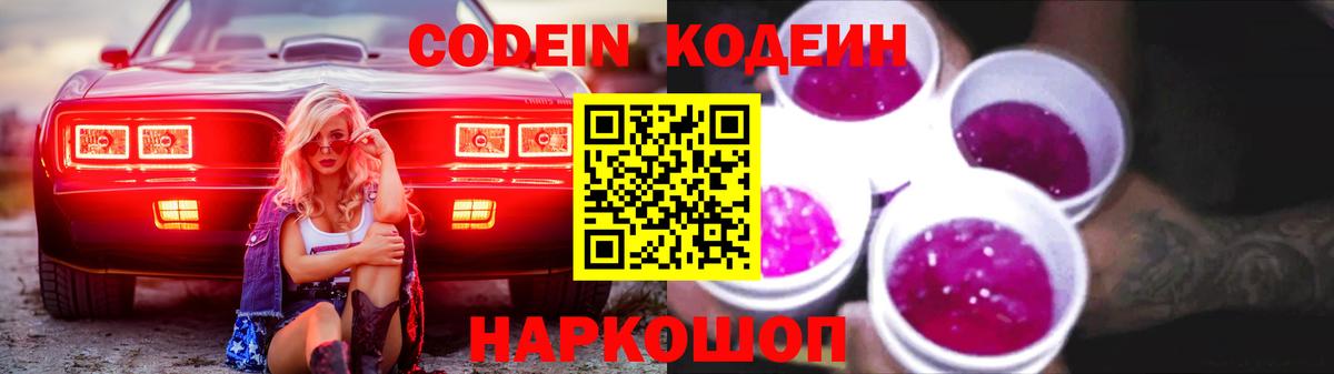 Codein напиток Lean (лин) Санкт-Петербург